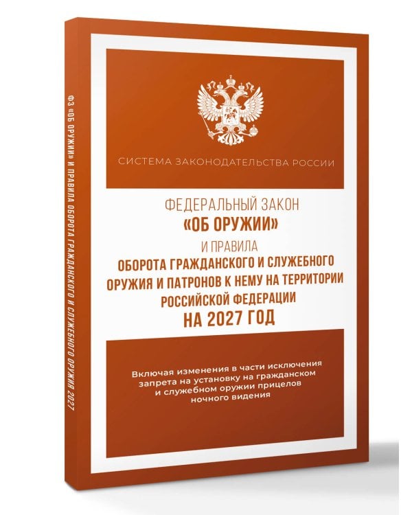 Дополнительное изображение книги «Федеральный закон "Об оружии" и Правила оборота гражданского и служебного оружия и патронов к нему на территории Российской Федерации на 2027 год»