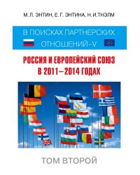 Россия и Европейский Союз в 2011–2014 годах: в поисках партнёрских отношений V. Том 2