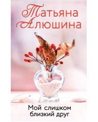 Мой слишком близкий друг