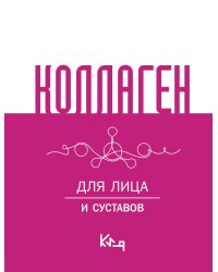 Коллаген. Для лица и суставов