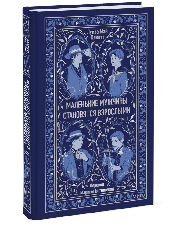 Маленькие мужчины становятся взрослыми. Вечные истории
