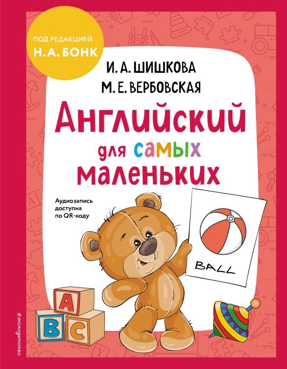 Английский детям с Ириной Шишковой Английский для самых маленьких (+ аудиозапись по QR-коду)