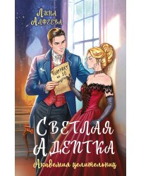 Светлая адептка. Академия целительниц