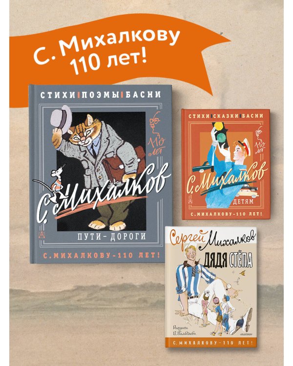 С. Михалков. Пути-дороги. Стихи. поэмы, басни