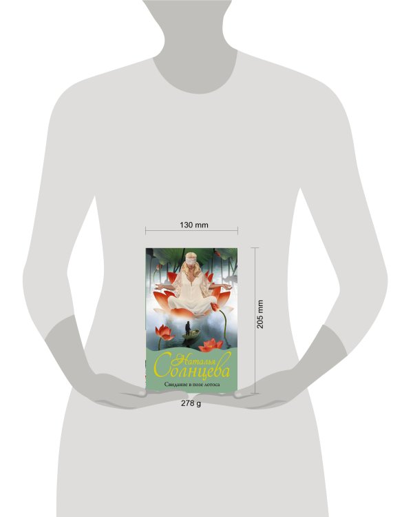 Свидание в позе лотоса