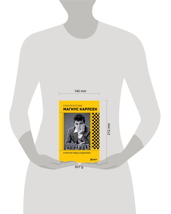 Магнус Карлсен. Стратегия побед в эндшпилях
