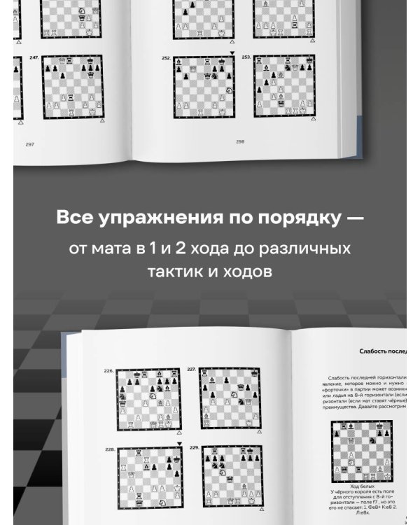Дополнительное изображение книги «1500 задач для начинающих. Тактики, ходы и связки»