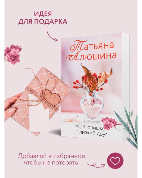 Мой слишком близкий друг