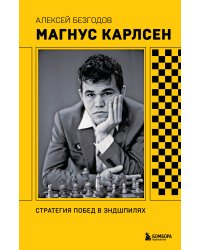 Магнус Карлсен. Стратегия побед в эндшпилях