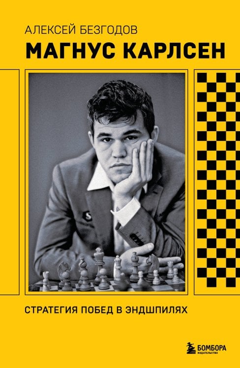 Магнус Карлсен. Стратегия побед в эндшпилях