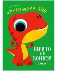 Приключения динозаврика Дина. Динозаврик Дин ничего не боится!/Бедуэ Т.