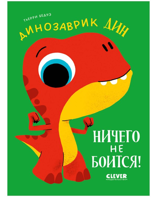Приключения динозаврика Дина. Динозаврик Дин ничего не боится!/Бедуэ Т.