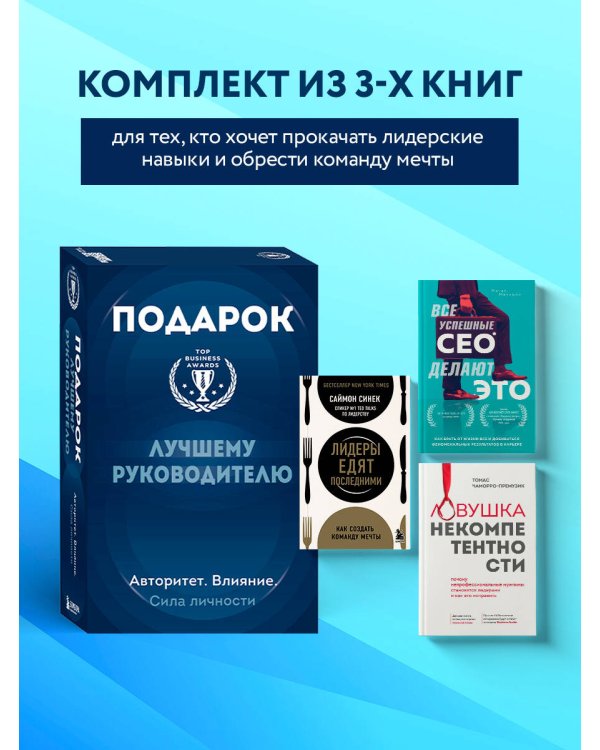 Подарок лучшему руководителю. Авторитет. Влияние. Сила личности. Подарок мужчине/подарочный набор/подарок руководителю/подарок коллеге/книга в подарок/набор книг/подарок директору/подарок сотруднику/бизнес-подарок