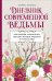 Дневник современной ведьмы: для записей, списков дел, мыслей, обрядов, рецептов и самоанализа (светлый)