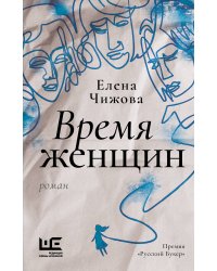 Время женщин