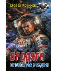 Бродяга. Проклятье бездны