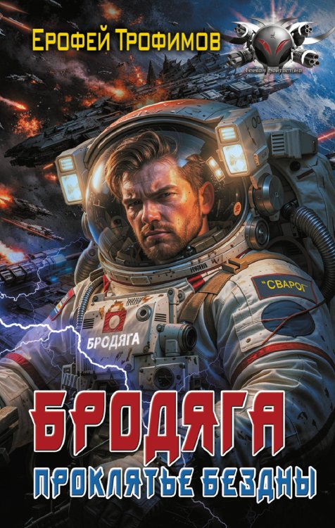 Обложка книги «Бродяга. Проклятье бездны» — Трофимов  Ерофей (Аскеров Эльхан Левон оглы), ISBN 9785171893064