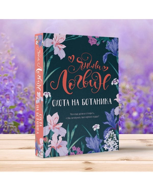 Охота на ботаника