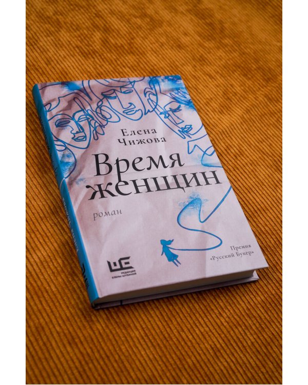 Время женщин