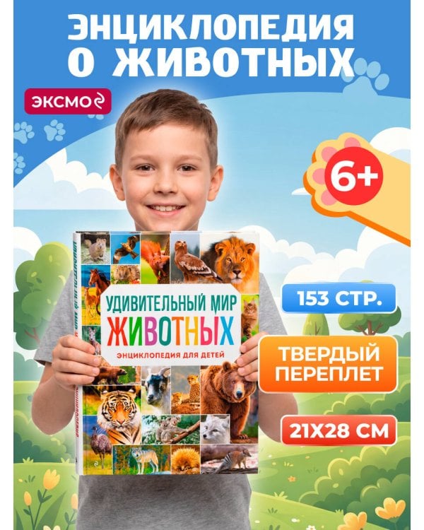 Удивительный мир животных. Энциклопедия для детей