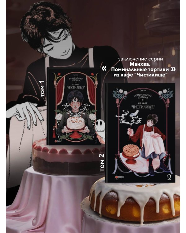 Поминальные тортики из кафе "Чистилище". Том 2
