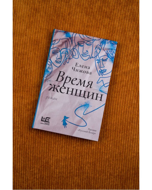 Время женщин