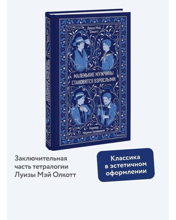 Маленькие мужчины становятся взрослыми. Вечные истории