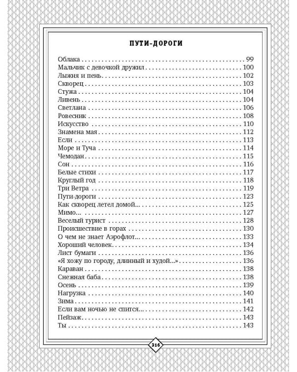 С. Михалков. Пути-дороги. Стихи. поэмы, басни