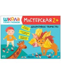 Школа Семи Гномов. Мастерская. Декоративное творчество 2+