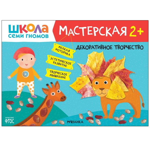 Обложка книги «Школа Семи Гномов. Мастерская. Декоративное творчество 2+», ISBN 9785431522703
