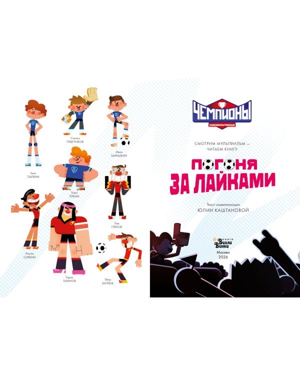 Чемпионы. Погоня за лайками