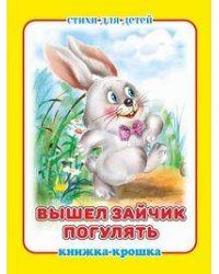 "Вышел зайчик погулять". Книжка-крошка с замочком (картон хромэрзац 320 г)