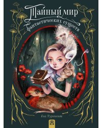 Тайный мир фантастических существ