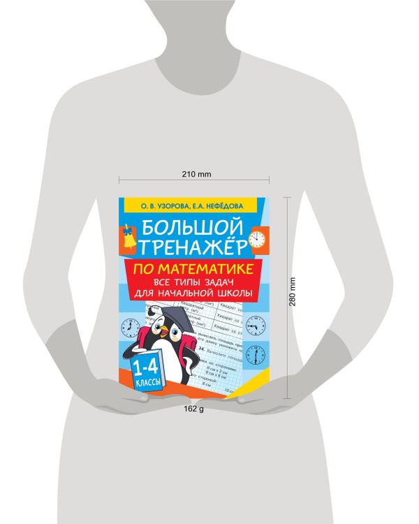 Большой тренажер по математике. Все типы задач для начальной школы