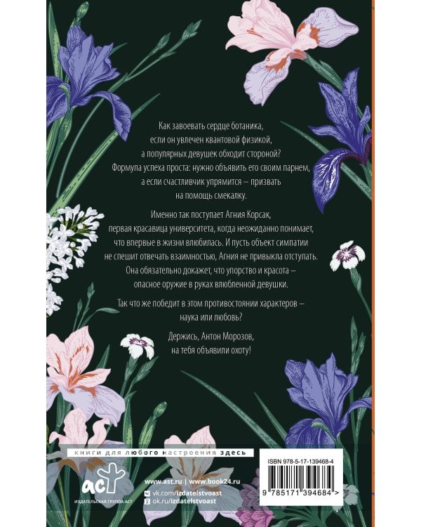 Охота на ботаника