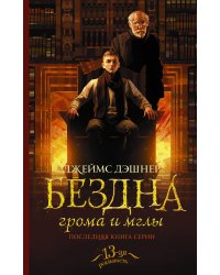 Бездна грома и мглы