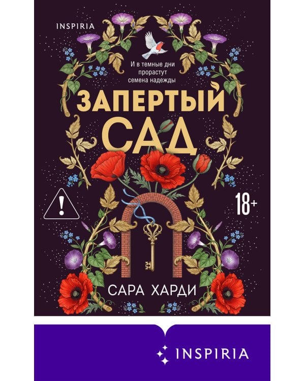 Запертый сад