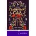 Запертый сад