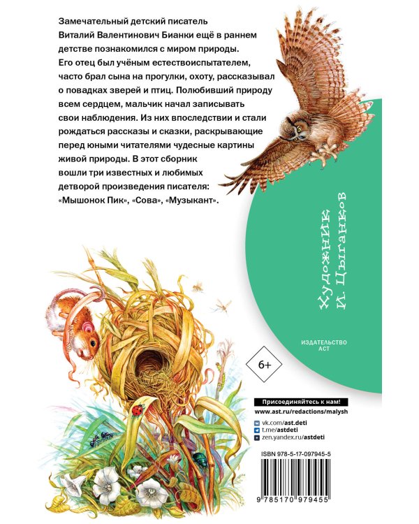 Мышонок Пик. Сказки