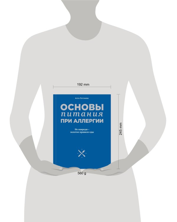 Дополнительное изображение книги «Основы питания при аллергии. Не навреди - золотое правило еды»