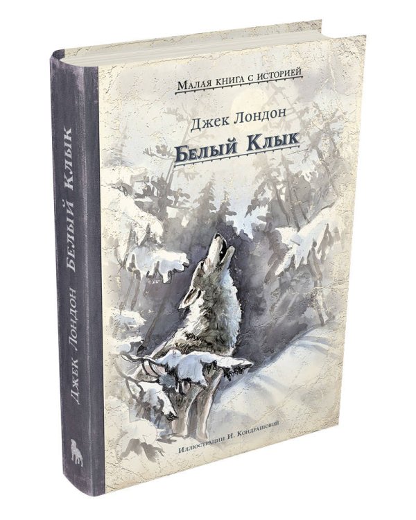 Белый Клык (Лондон Дж.)