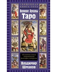 Священная Книга Тота. Великие Арканы Таро: Абсолютные начала синтетической философии эзотеризма (переиздание)