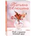 Еще раз про любовь. Романы Т. Алюшиной. Новое оформление (обложка) Мой слишком близкий друг