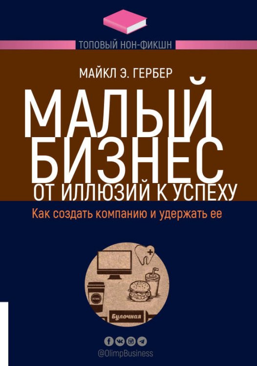 Обложка книги «Малый бизнес» — Гербер  Майкл Э., ISBN 9785969304833