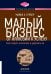 Обложка книги «Малый бизнес» — Гербер  Майкл Э., ISBN 9785969304833