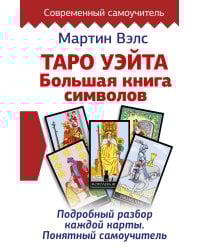 Таро Уэйта. Большая книга символов. Подробный разбор каждой карты. Понятный самоучитель