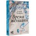 Проза Елены Чижовой Время женщин