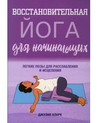 Восстановительная йога для начинающих