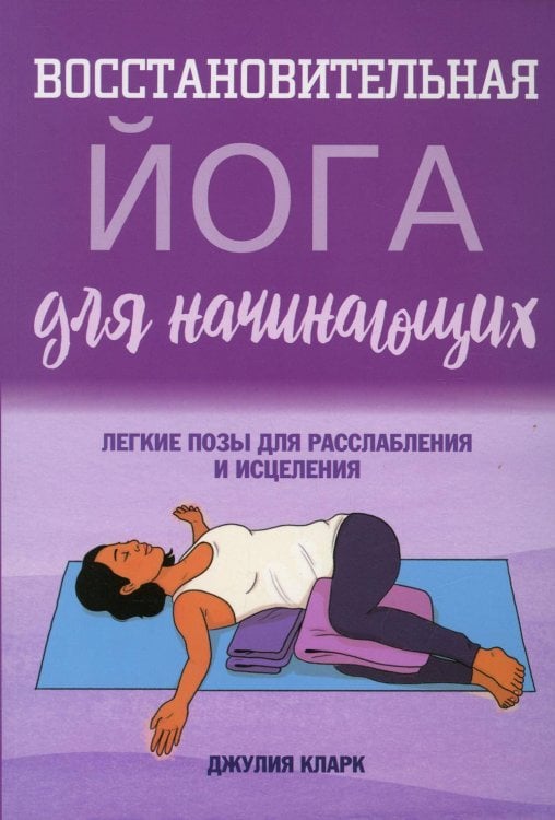 Восстановительная йога для начинающих