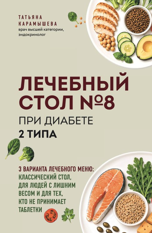 Обложка книги «Лечебный стол №8 при диабете 2 типа. 3 варианта лечебного меню: классический стол, для людей с лишним весом и тех, кто не принимает таблетки» — Карамышева Татьяна Евгеньевна, ISBN 9785042460258